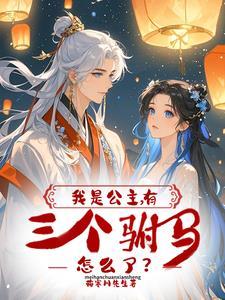 病美人在线改剧本