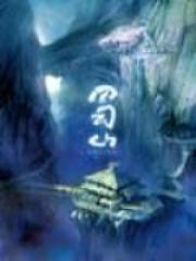 全职法师第6季免费播放