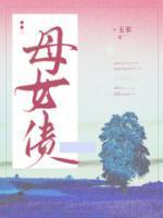 母女债