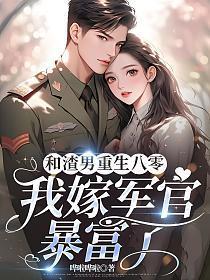 和渣男重生八零，我嫁军官暴富了