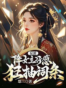 反派：降女主好感，狂抽词条