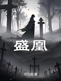 盛凰