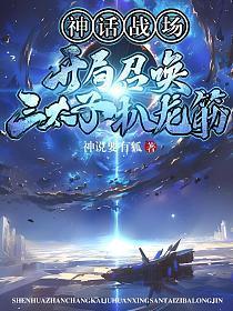 神话战场：开局召唤三太子扒龙筋