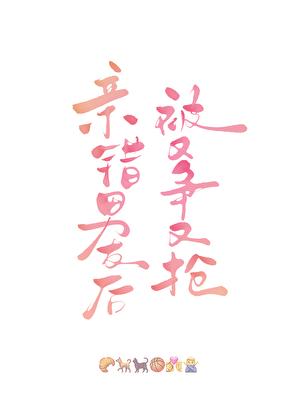 亲错男友后被又争又抢