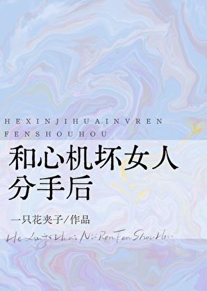 拯救黑化仙尊txt