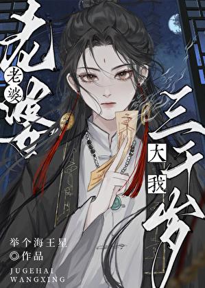 拯救黑化仙尊 九月流火