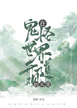 拯救黑化仙尊无删减全文