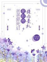 豪门长姐拒当冤种免费阅读