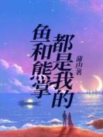 被赶出豪门后我爆火了