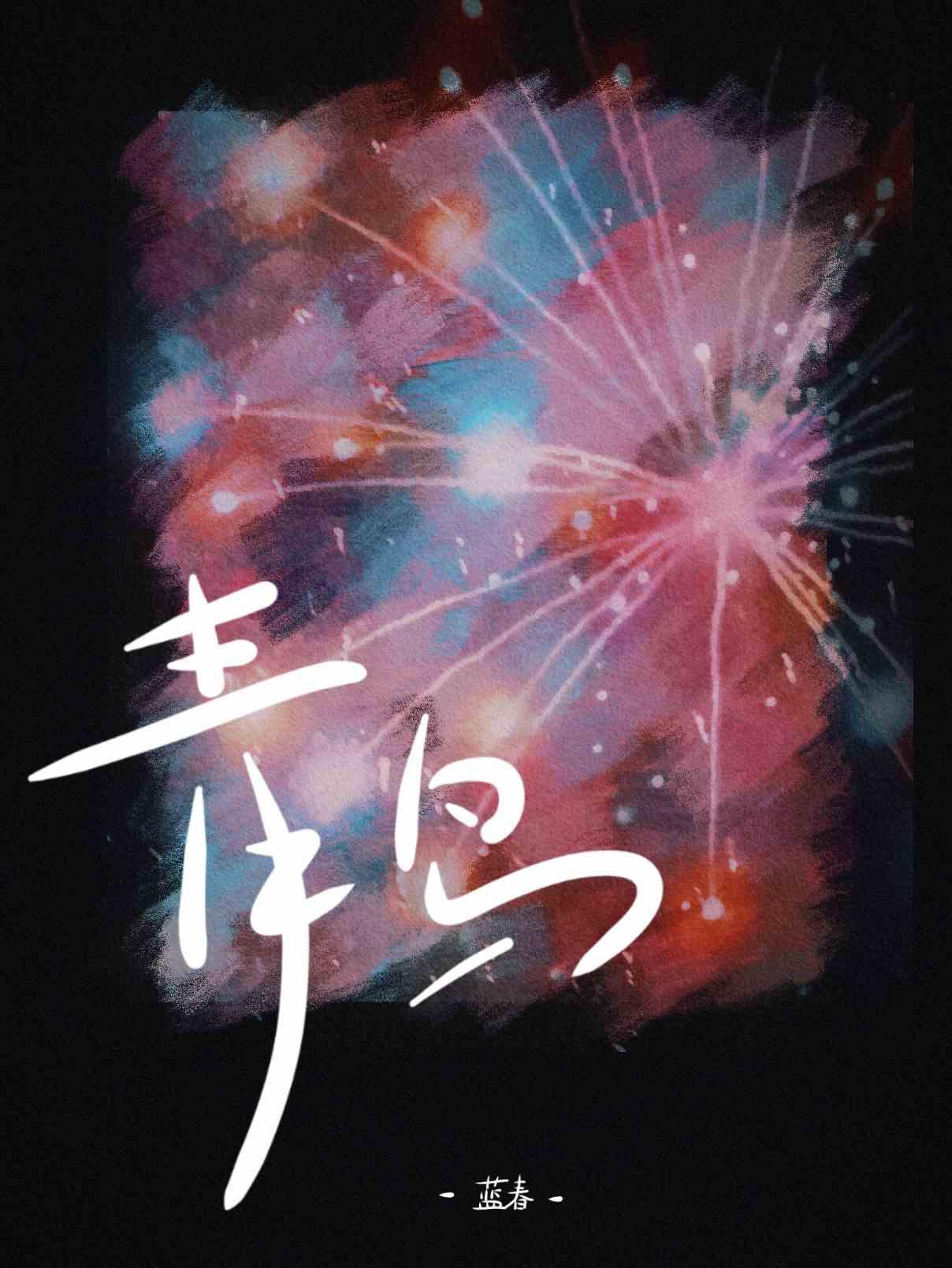 他暮光而来叶笙周砚深