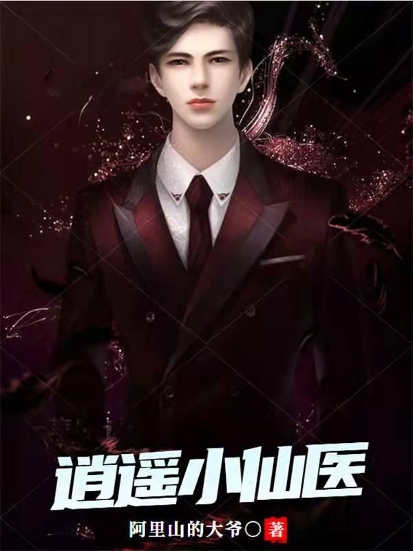 逍遥小仙医