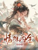 正道魁首是如何养成的不言归