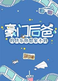 穿成豪门后爸我哈哈哈哈哈哈哈哈