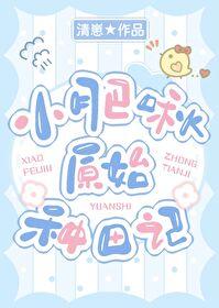 小肥啾原始种田记