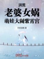 社恐后爸娃综被宠日常全文免费阅读