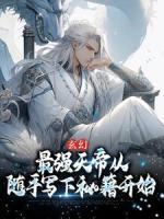 萧玄天秦可卿