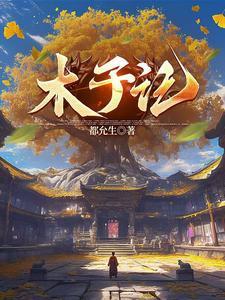 给夏油当妈的那些年27章免费阅读